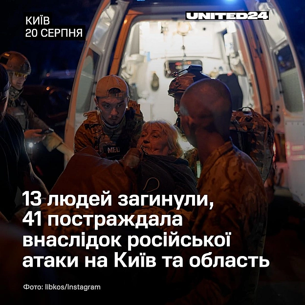 Вночі армія рф атакувала Київ та область. Наразі відомості про 12 загиблих та 34 постраждалих у столиці. 1 людина загинула та ще... - на we.ua