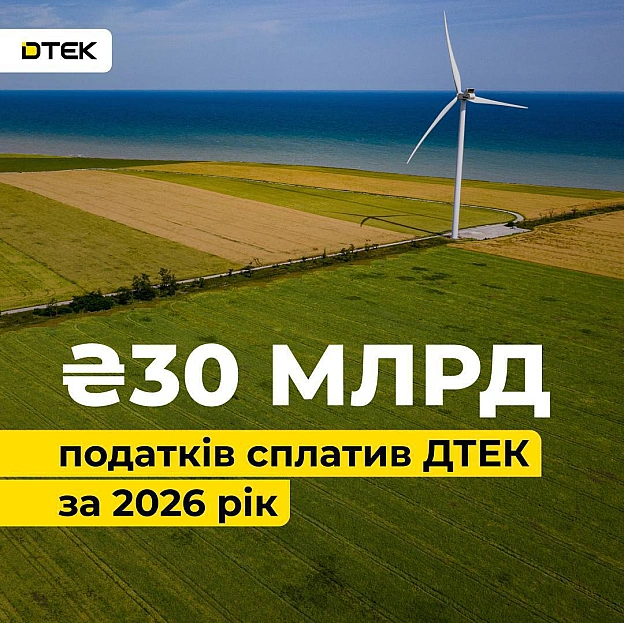 🇺🇦🇺🇦🇺🇦 ДТЕК сплатив майже 30 млрд грн податків за перше півріччя 2026 рокуЦе майже на 22% більше, ніж за аналогічний період ми... - на we.ua
