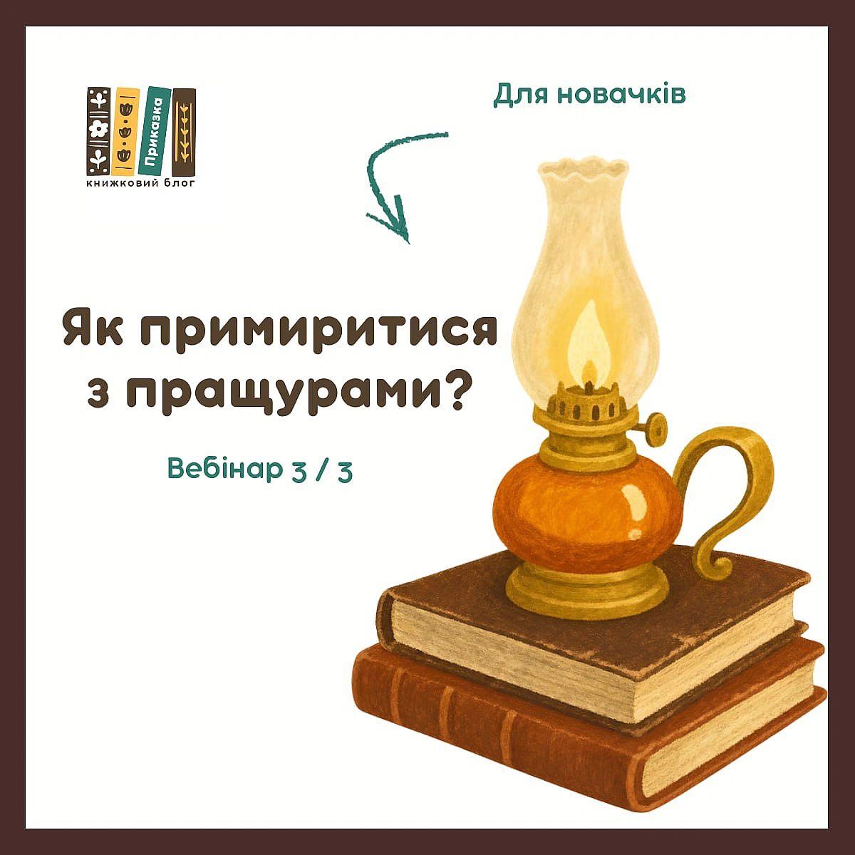 Запрошую на сьогоднішній вебінар!\
