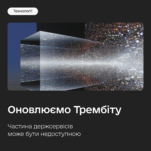 Плануєте отримувати держпослуги на вихідних? Зробіть це завчасно: переводимо Трембіту на національний алгоритм шифрування 🔐У с... - на we.ua