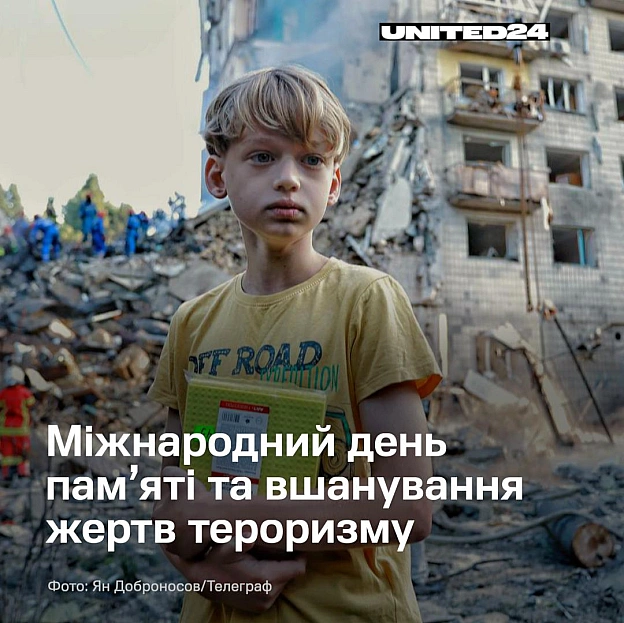 21 серпня — Міжнародний день пам’яті та вшанування жертв тероризму.Навіть під час війни існують правила. Але в Україні росія п... - на we.ua