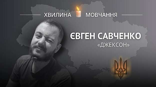 Пам’яті Євгена Савченка (позивний «Джексон»)Для побратимів він був не просто фахівцем, а душею компанії та майстром вигадок, я... - на we.ua