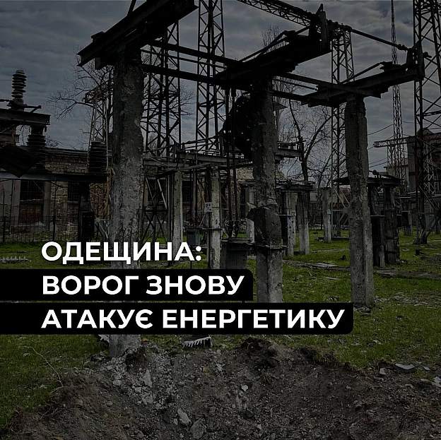Одещина: ворог атакував енергетичні обʼєкти ДТЕКПід час масованої атаки вночі 22 серпня ворог значно пошкодив декілька енергет... - на we.ua
