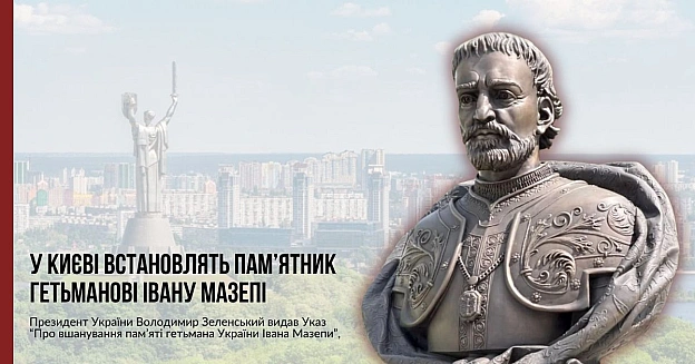 ПАМ’ЯТНИКУ ІВАНОВІ МАЗЕПІ БУТИ!Президент України Володимир Зеленський видав Указ “Про вшанування пам’яті гетьмана України Іван... - на we.ua