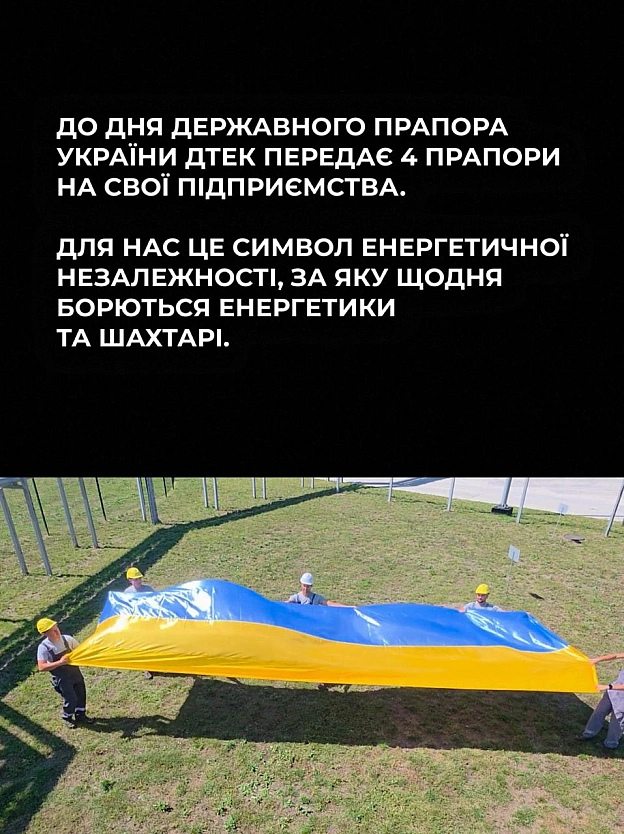🇺🇦🇺🇦🇺🇦 До Дня Державного прапора ДТЕК долучився до проєкту Ukraine WOW та \