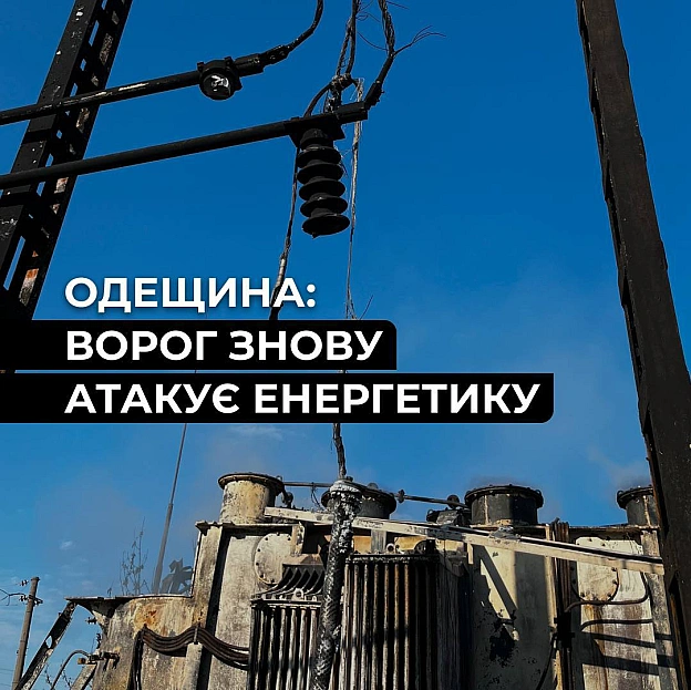 ‼️Одещина: внаслідок ворожої атаки пошкоджено енергетичний обʼєктУ День Незалежності ворог завдав удару по Одещині. Через знач... - на we.ua
