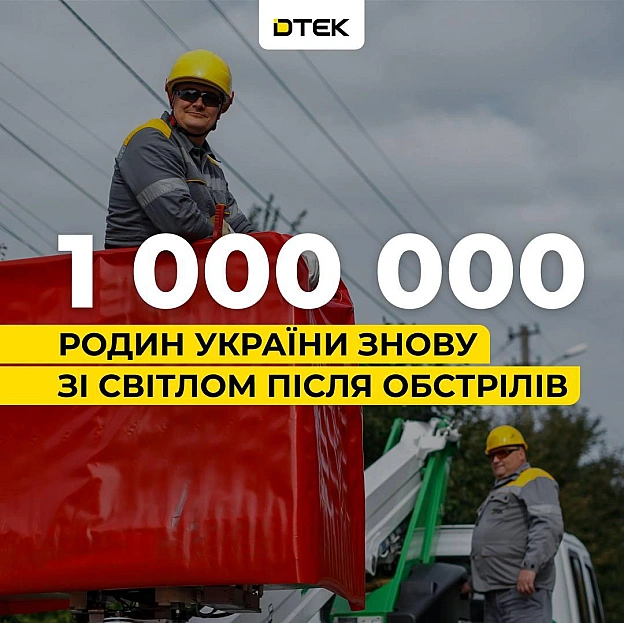 💡ДТЕК повертає світло: 1 млн родин знову з електрикою після обстрілів рфПопри постійні атаки ворога, минулого тижня нашим енер... - на we.ua