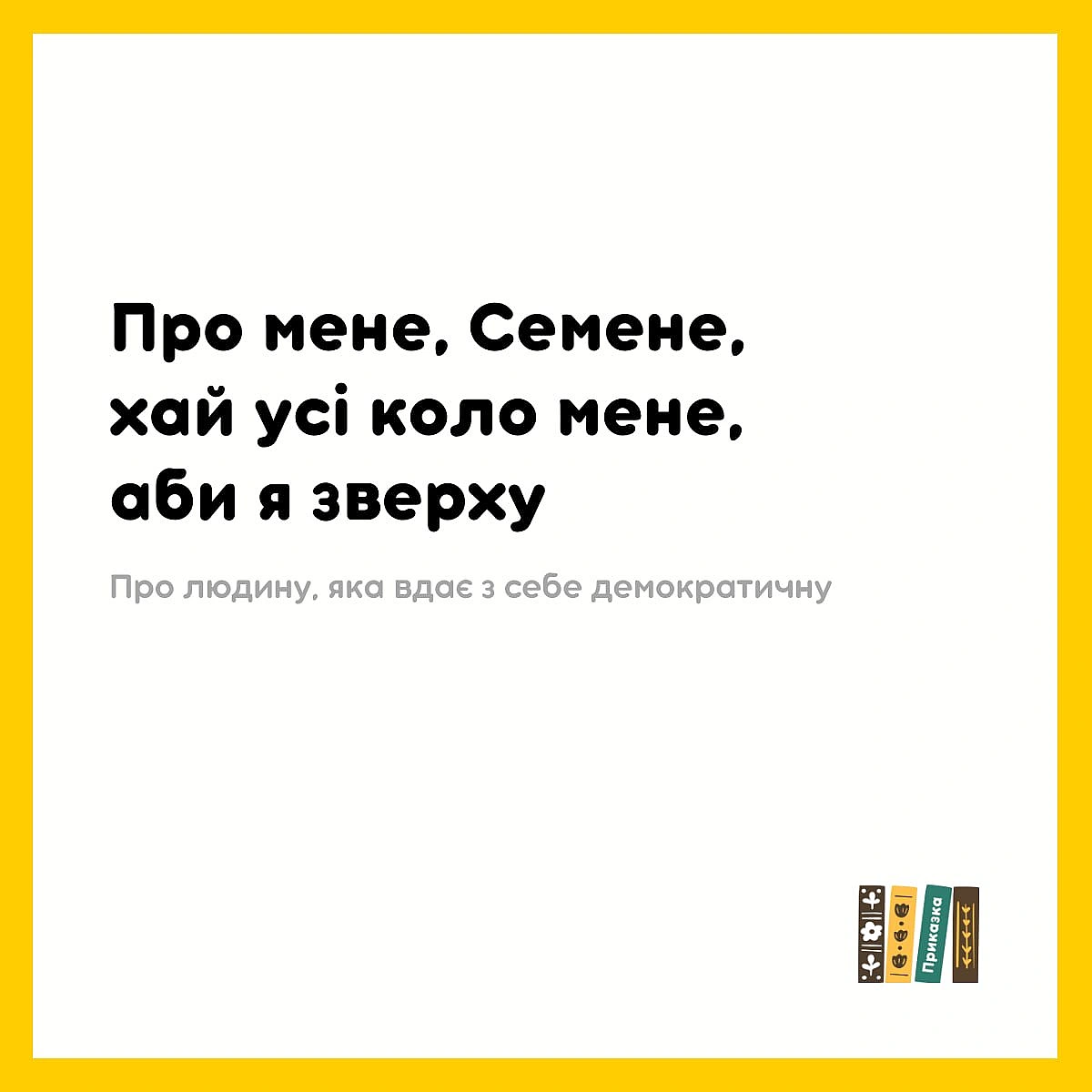 Домінування по-українськи - на we.ua
