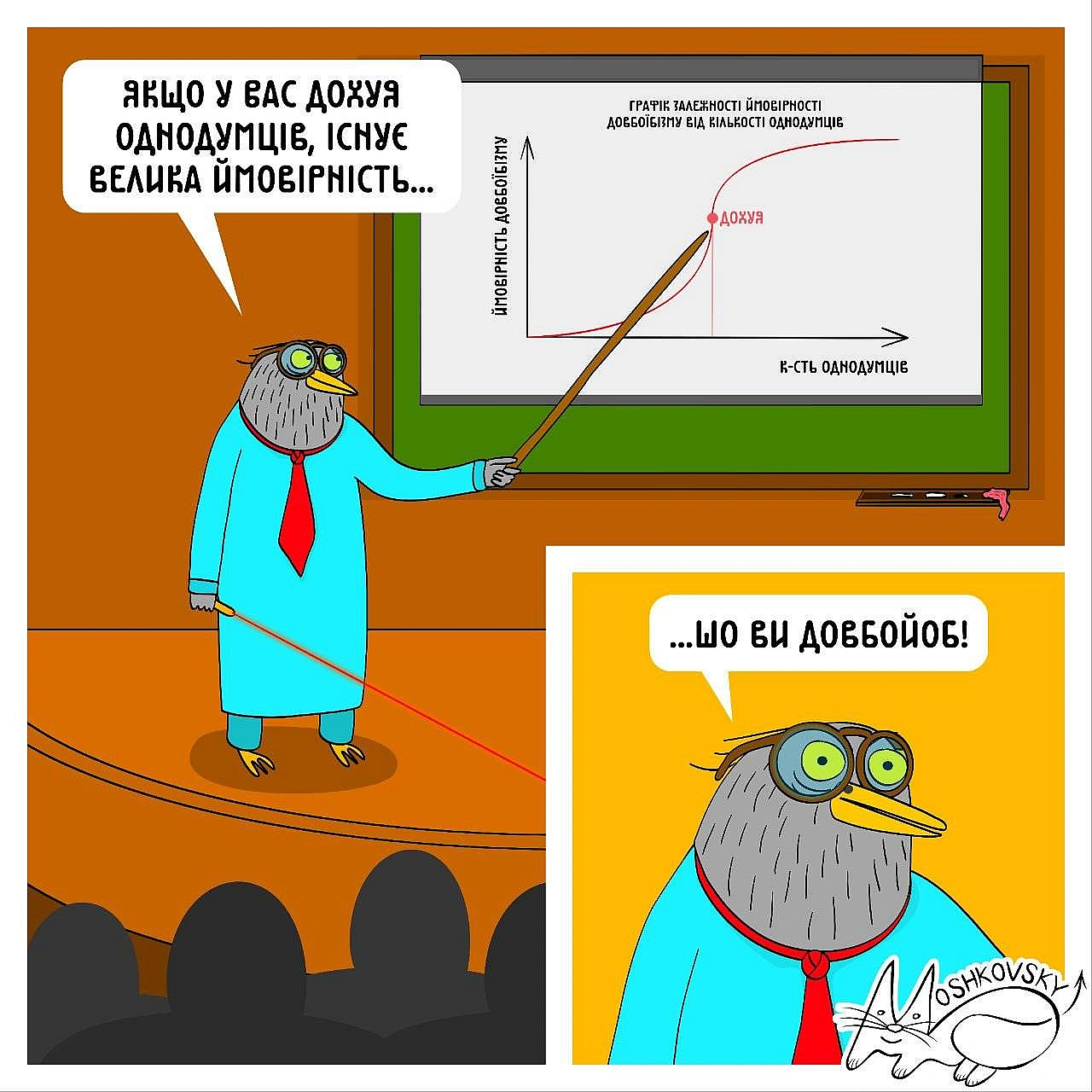 Філософське (с) @moshkovsky@memargam - на we.ua