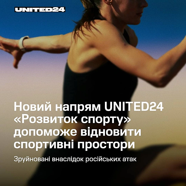 Минулого тижня UNITED24 запустила нову, шосту програму — «Розвиток спорту», щоб повернути спорт і фізичну активність у громади, ... - на we.ua