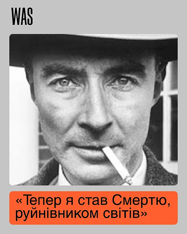 Роберт Оппенгеймер — «Тепер я став Смертю, руйнівником світів»Одразу після вибуху Оппенгеймер сказав братові Френку просто «сп... - на we.ua