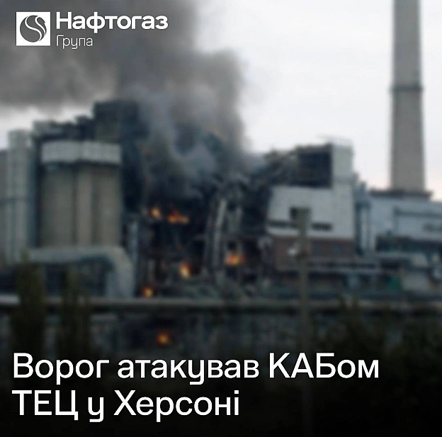 російські війська атакували КАБом Херсонську ТЕЦ - основне джерело тепла для містаТЕЦ зазнала серйозних руйнувань, повідомили ... - на we.ua