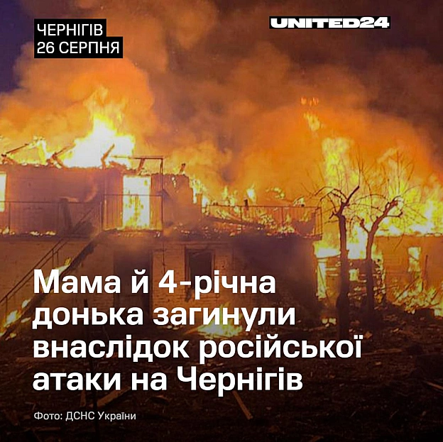 Зранку росія вдарила по житловому будинку у Чернігові, в якому перебувала родина з 3 людей.Загинули жінка та її 4-річна донька... - на we.ua