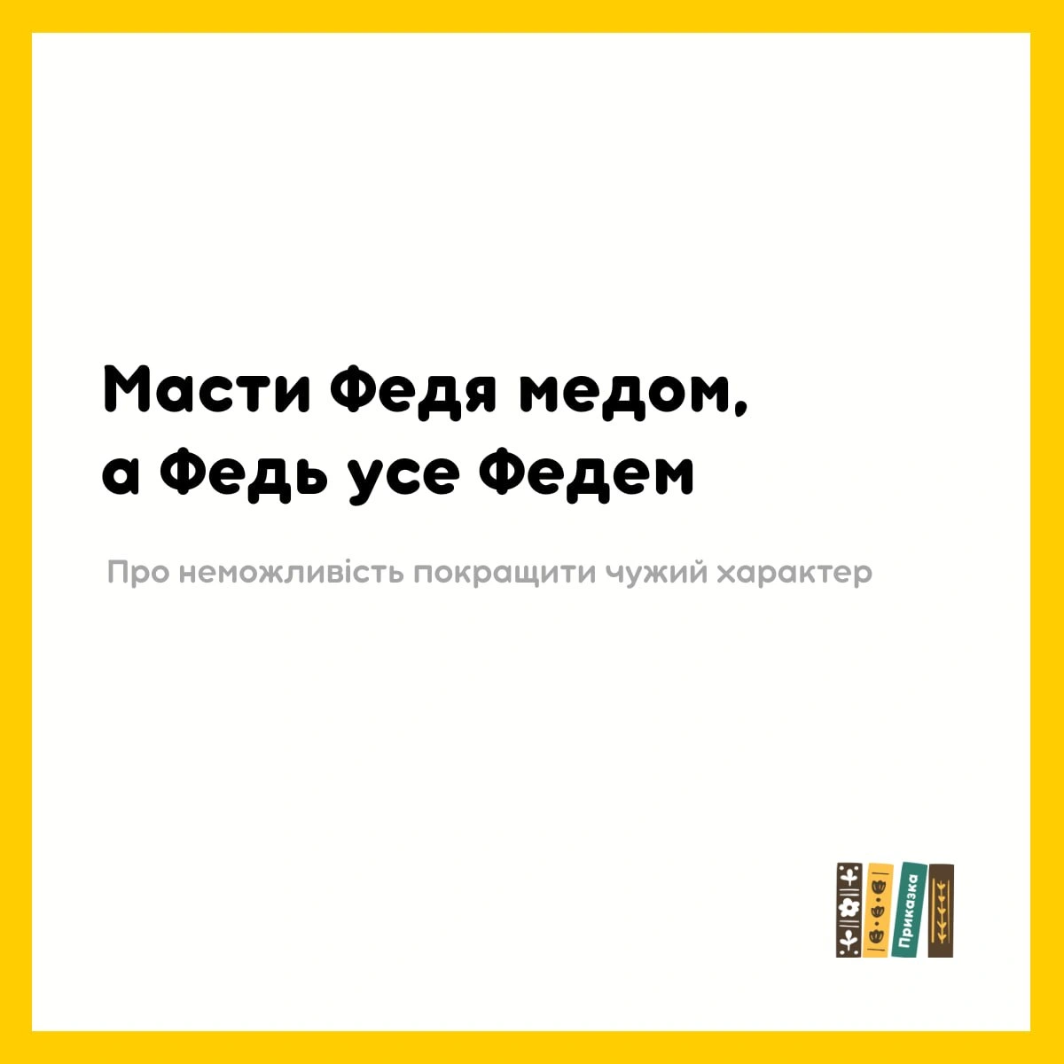 Лише свій - і то, мабуть, лише ціною великих зусиль - на we.ua