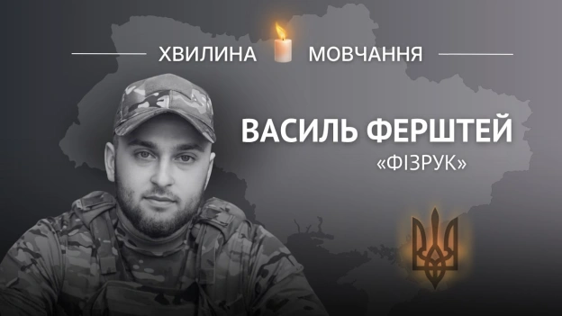 Пам\'яті лейтенанта Василя Ферштея (позивний «Фізрук»)У листопаді 2023 року воїну виповнилося б 23 роки.Василь народився 25 ... - на we.ua