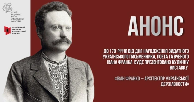 Сьогодні, 27 серпня, виповнюється 170 років від дня народження Івана Франка. До ювілею Український інститут національної пам’яті... - на we.ua