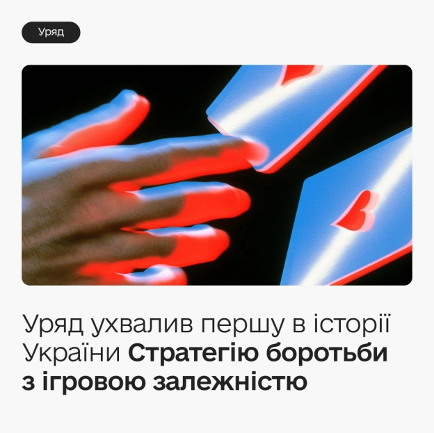 🛡 Уряд ухвалив першу в історії України Стратегію боротьби з ігровою залежністюДержава переходить до системної профілактики та ... - на we.ua