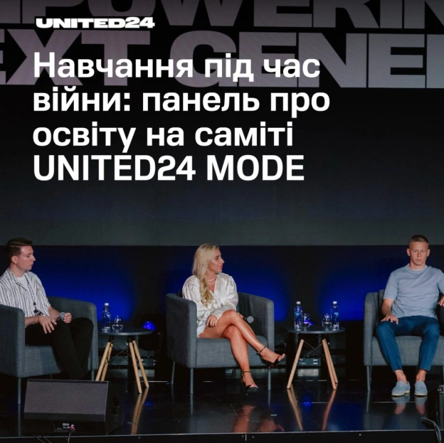 На саміті UNITED24 MODE окрему панельну дискусію присвятили темі освіти та актуальним викликам у цій сфері.Разом із вчителем А... - на we.ua