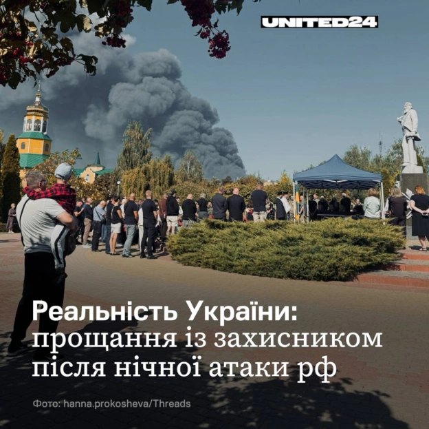 Україна прощається із загиблим захисником, який повернувся додому на щиті. Поруч — наслідки нічної російської атаки на мирне міс... - на we.ua