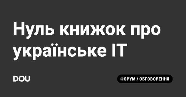 Дивовижну річ я помітила, шановне товариство. Знаєте, скільки українських книжок про IT є у перекладах іншими мовами?Абсолютни... - на we.ua