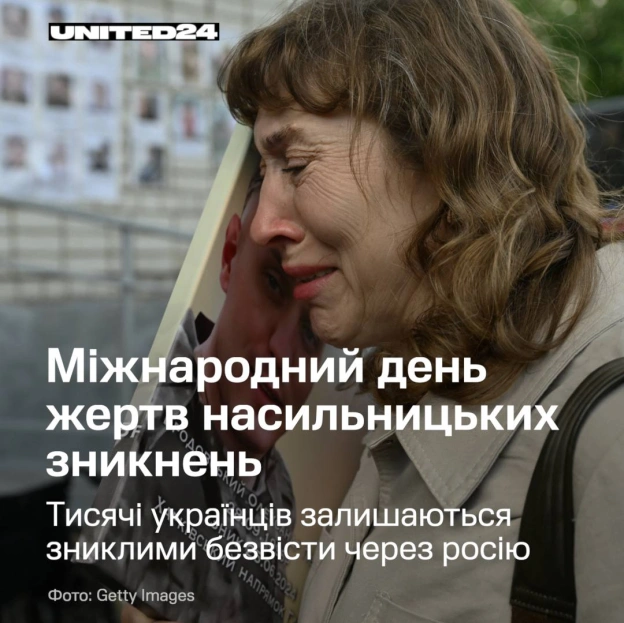 Сьогодні — Міжнародний день жертв насильницьких зникнень. Понад 114 000 українців є зниклими безвісти через російську війну. Ц... - на we.ua