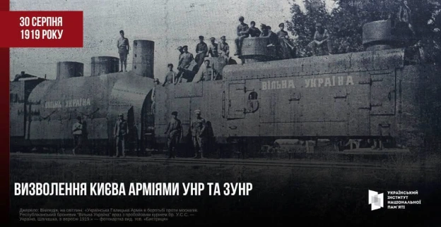 ВИЗВОЛЕННЯ КИЄВА АРМІЯМИ УНР ТА ЗУНР 30 серпня 1919 року внаслідок наступу об’єднаних армій Директорії УНР та Західноукраїнськ... - на we.ua