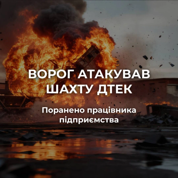 Ворог атакував шахту ДТЕК: поранено працівникаСьогодні вночі ворог атакував одну з шахт ДТЕК в Дніпропетровській області.Уна... - на we.ua