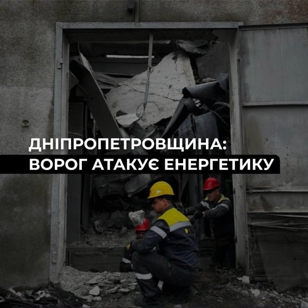 ‼️Дніпропетровщина: ворог атакував енергооб’єкти ДТЕКВпродовж останніх днів ворог вже тричі атакував об\'єкти ДТЕК в Дніпропет... - на we.ua