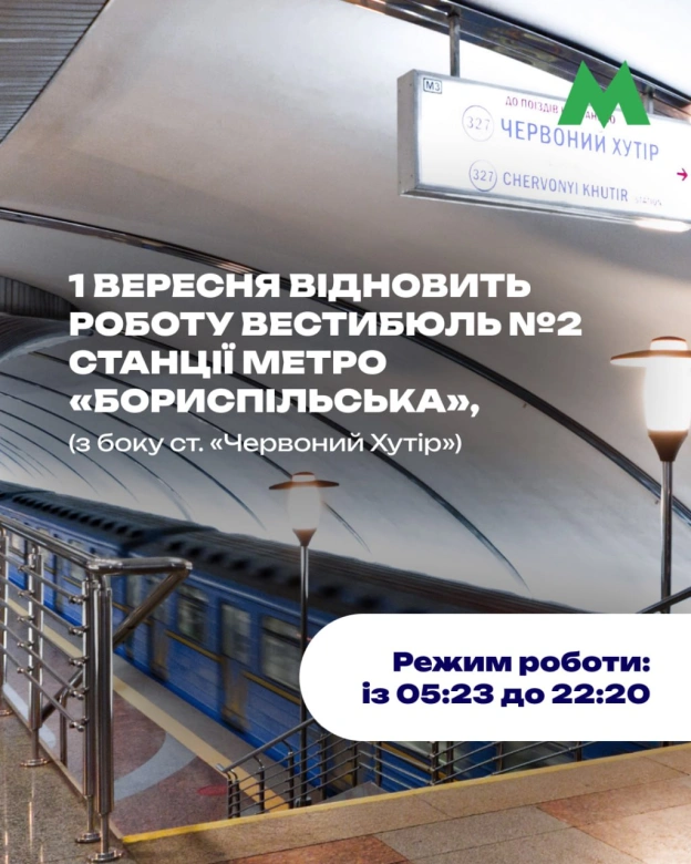 🚇1 вересня на ст. м. \