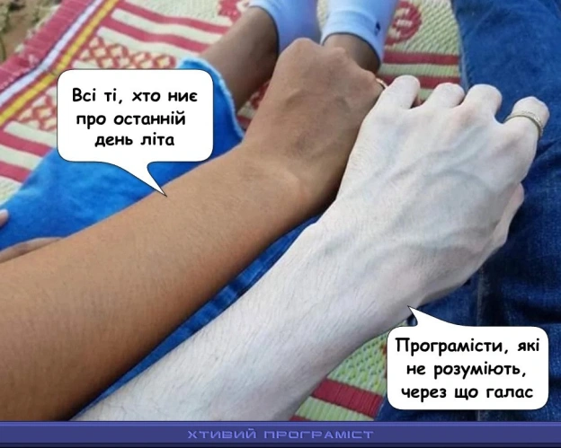 Блідий засмаглого не зрозуміє - на we.ua