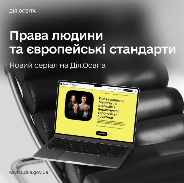 🎓 Європейські стандарти на практиці — запустили освітній серіал про рівність та інклюзію в держслужбіПрава людини та безбар’єр... - на we.ua