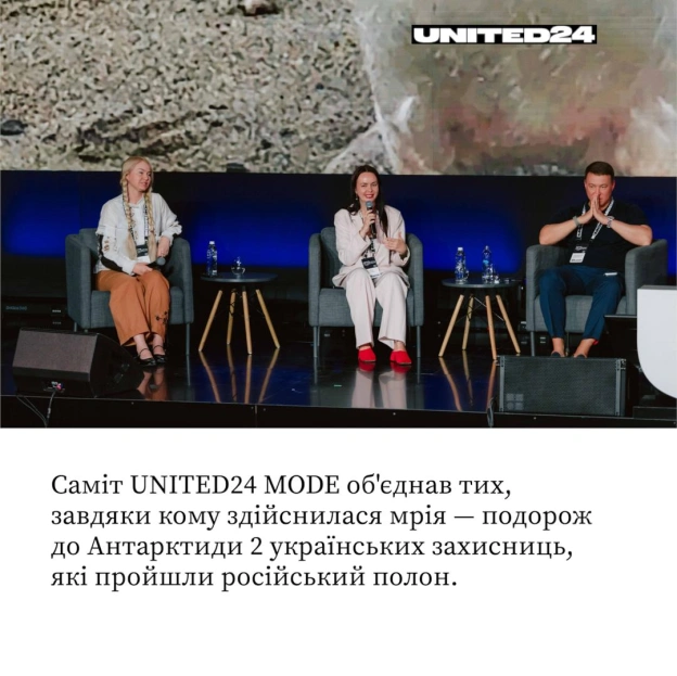 На саміті UNITED24 MODE зустрілися усі, завдяки кому стала можливою одна з найбільш щемливих історій війни — подорож 2 українськ... - на we.ua