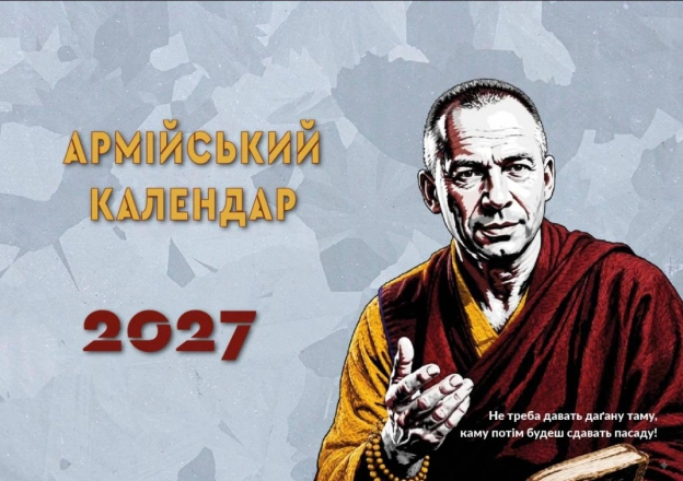 Знаю, як ви любите армійські календарі. Знаю, що вішаєте їх для того, щоб гості читали😅.У звʼязку з тим, що 2026 вже скоро зак... - на we.ua
