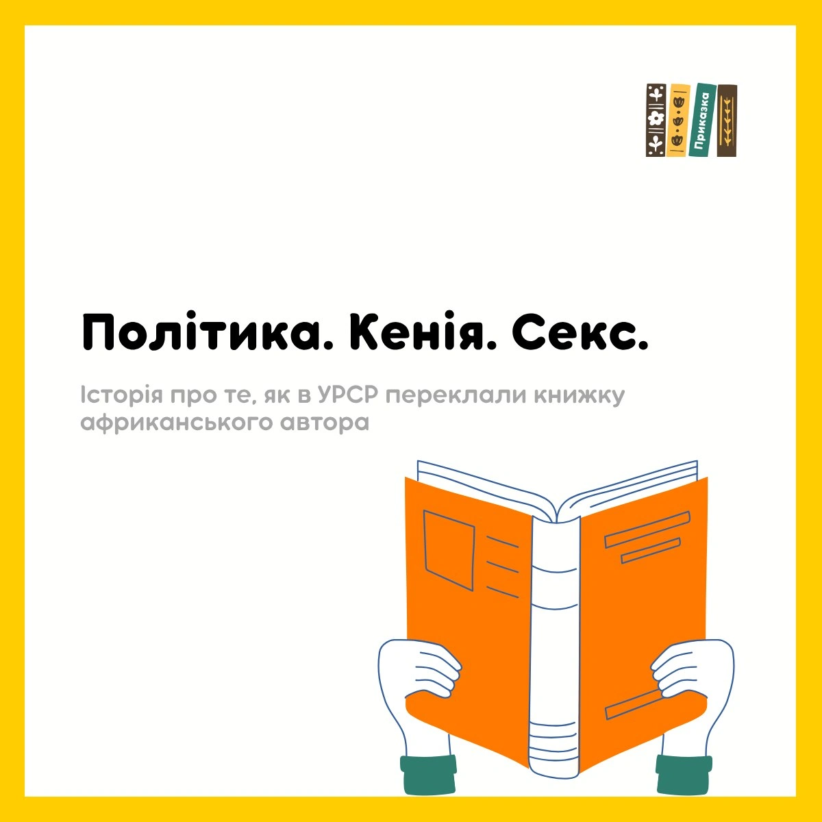 Як я вже розповідала, це літо для мене в професійному сенсі особливе тим, що я викладала письменницьку майстерність для африканц... - on we.ua