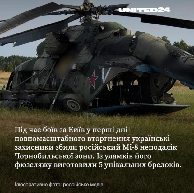 У межах нової кампанії S.T.A.L.K.E.R. 2 × UNITED24 створено 5 лімітованих брелоків із уламків російського гелікоптера Мі-8, збит... - на we.ua