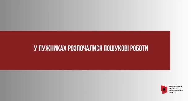 У Пужниках розпочалися пошукові роботиЗ 1 по 6 вересня 2026 року на території колишнього села Пужники (нині у межах села Садов... - на we.ua