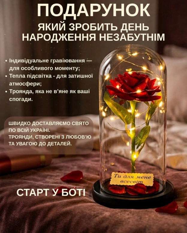 Троянда, яка залишається красивою назавжди,тепла підсвітка та індивідуальне гравіювання з Вашими особистим побажанням,моментом ч... - Ukrmemes mine problemes на we.ua