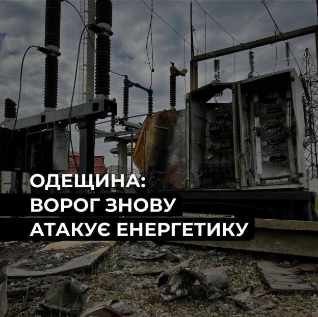 Ворог масовано атакував енергетику ОдещиниВночі 2 вересня ворог завдав масованого ракетно-дронового удару по ключових магістра... - на we.ua