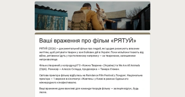 Подивилися РЯТУЙ?Залиште відгук — це важливо для нашої команди 🫶🏻https://forms.gle/768qHCn3Ltn5GWw49 - на we.ua