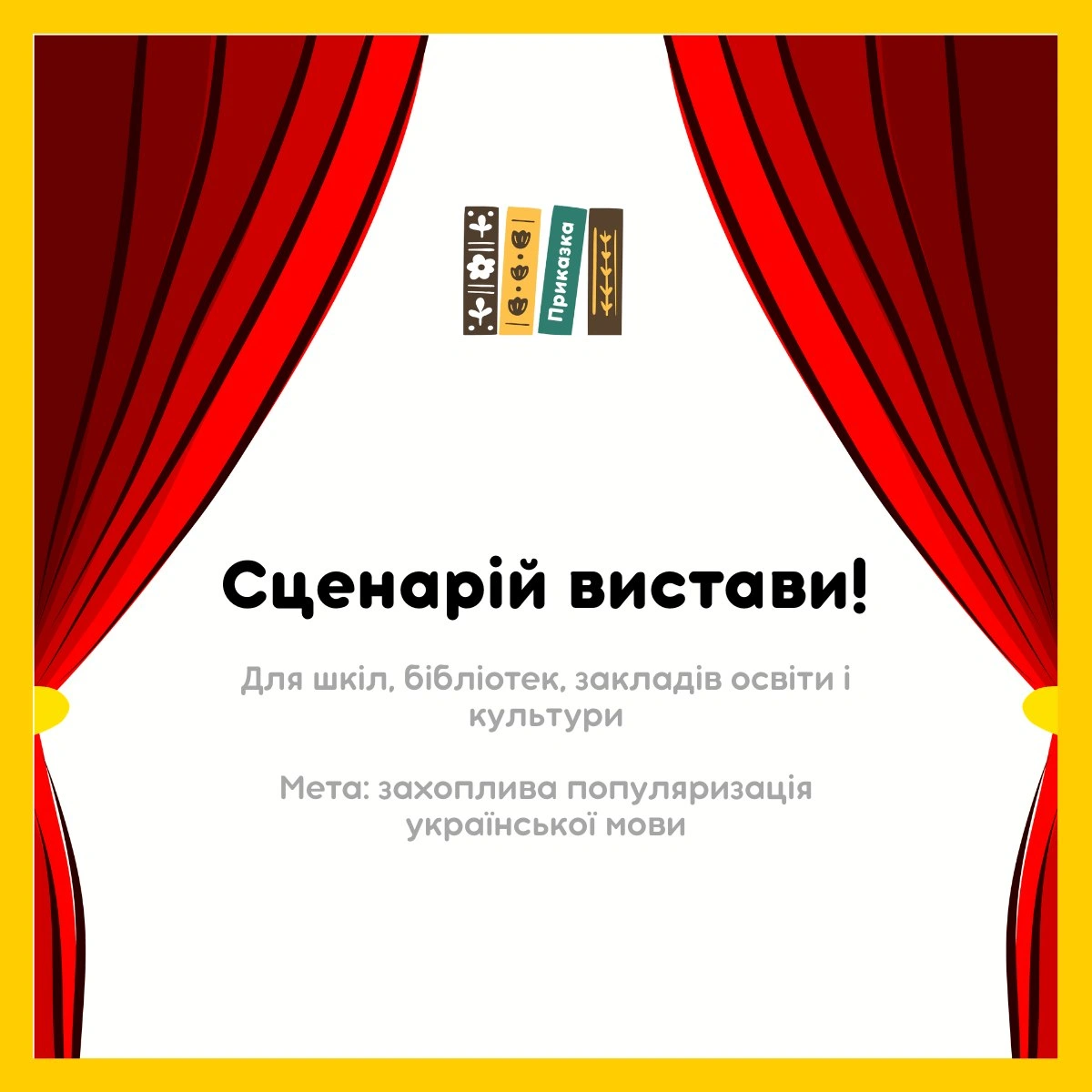 Шановні вчителі, бібліотекарі та всі, хто працює з дітьми 9–12 років!Хочу нагадати, що для вас є безкоштовний і зручний сценар... - на we.ua