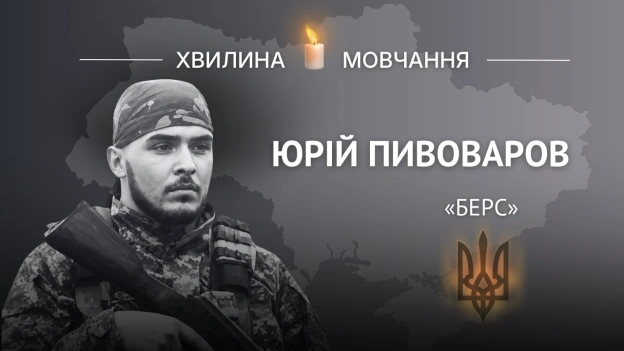 Пам\'яті молодшого сержанта Юрія Пивоварова (позивний «Берс»)27-річний десантник останній бій прийняв у Курській області.Юрі... - на we.ua