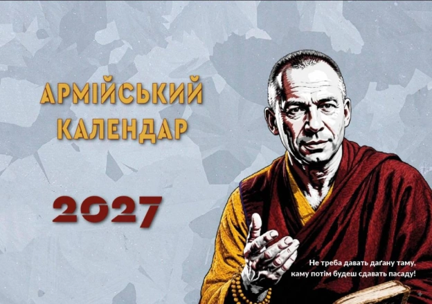 Знаю, як ви любите армійські календарі. Знаю, що вішаєте їх для того, щоб гості читали😅.У звʼязку з тим, що 2026 вже скоро зак... - на we.ua