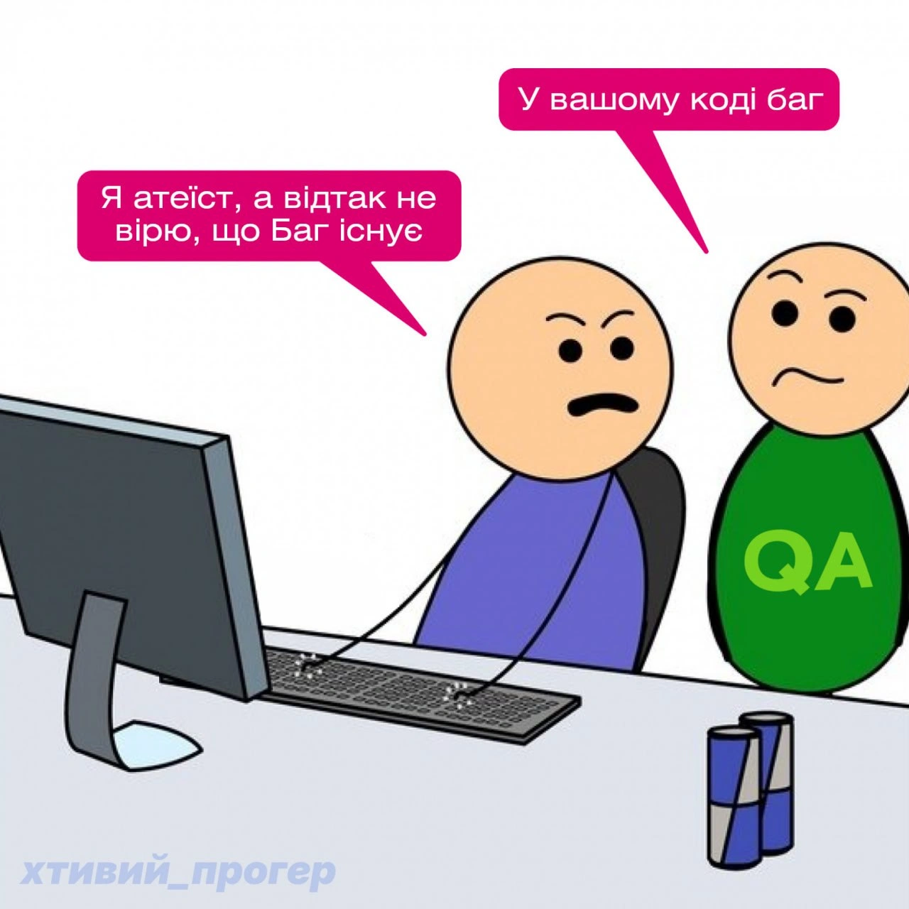Коли віриш лише у священну Фічу, а не в ці всі архаїчні байки. - на we.ua