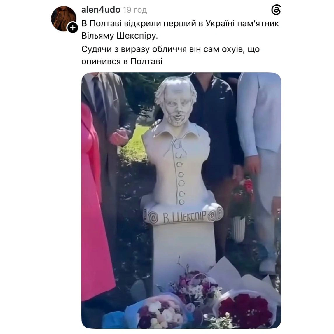 Всі ми трошки пам’ятник Шекспіру в Полтаві@memargam - на we.ua