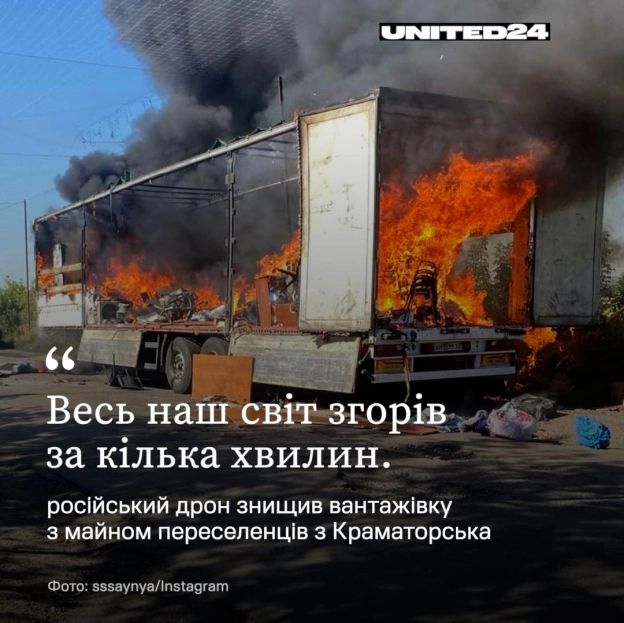 Українка розповіла, що російський дрон влучив у вантажівку, яка перевозила з Краматорська все майно її родини. Унаслідок пожежі ... - на we.ua