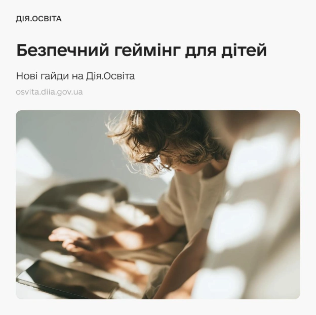 🛡 Безпечний геймінг для дітей — запустили два нові гайди на Дія.ОсвітаВаша дитина проводить багато часу в іграх? За яскравою к... - на we.ua