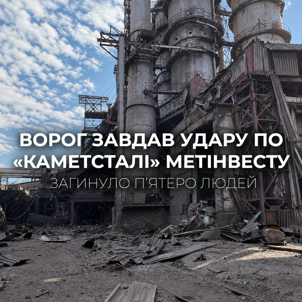 Страшна трагедія: ворог завдав удару по «Каметсталі» Метінвесту. Загинули п’ятеро людей. Ще четверо працівників отримали поран... - на we.ua