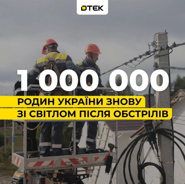 💡ДТЕК повертає світло: 1 млн родин знову з електрикою після обстрілів рфМинулого тижня нашим енергетикам вдалося заживити пона... - на we.ua