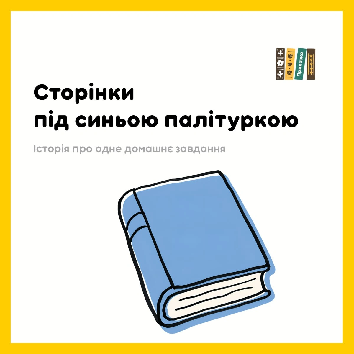 Зі мною у шкільні роки сталася одна історія. Про домашнє завдання. Я потім жила собі і жила - і все не знала, що з нею робити...... - на we.ua