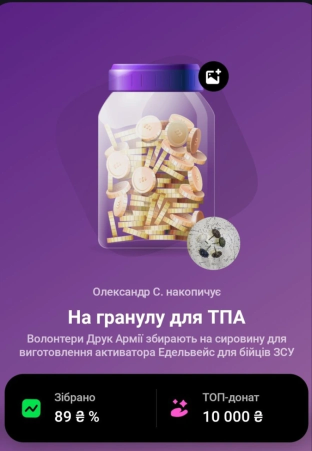 Банка майже закрита, залишилось зібрати 9 тисяч, долучайтесь!Бо термопластова гранула з якої ми робимо Едельвейси, сама себе н... - на we.ua